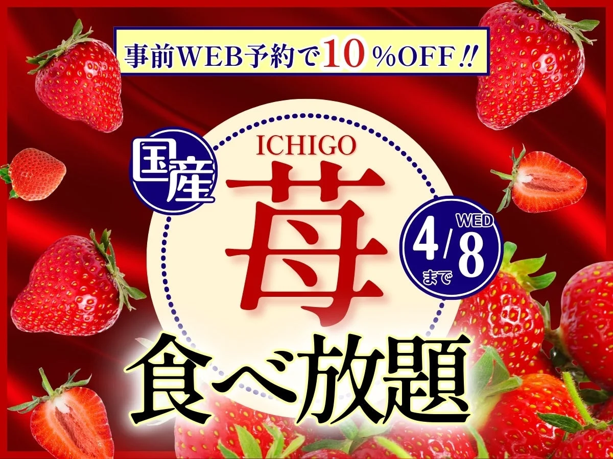 国産いちご食べ放題イベントの広告画像