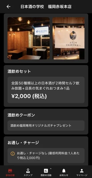 日本酒の学校 福岡赤坂本店の情報画面、酒飲めセット