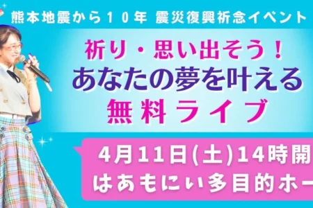 熊本地震から10年を迎え、税理士芸人りーなが「夢を叶える無料ライブ」を熊本で開催へ クラウドファンディングで支援を募集