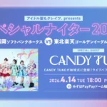株式会社クレイツ、福岡ソフトバンクホークス戦に冠協賛 「アイドル髪もクレイツ presents スペシャルナイター2026」開催決定、CANDY TUNEが始球式とライブパフォーマンスを披露