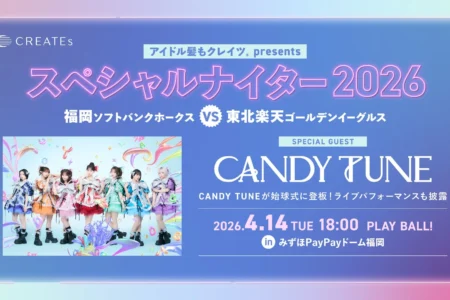 株式会社クレイツ、福岡ソフトバンクホークス戦に冠協賛 「アイドル髪もクレイツ presents スペシャルナイター2026」開催決定、CANDY TUNEが始球式とライブパフォーマンスを披露