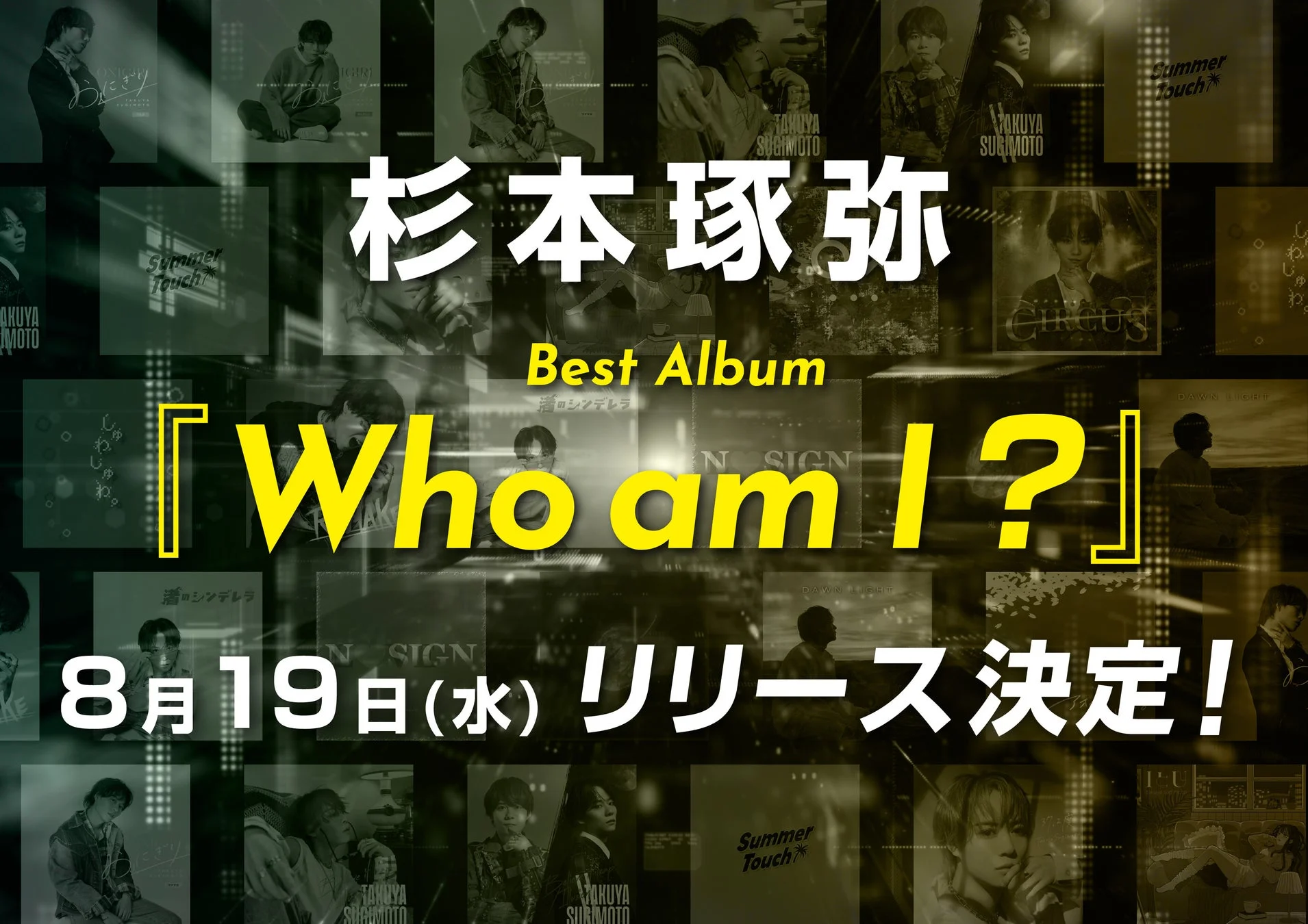 杉本琢弥 ベストアルバム『Who am I?』告知