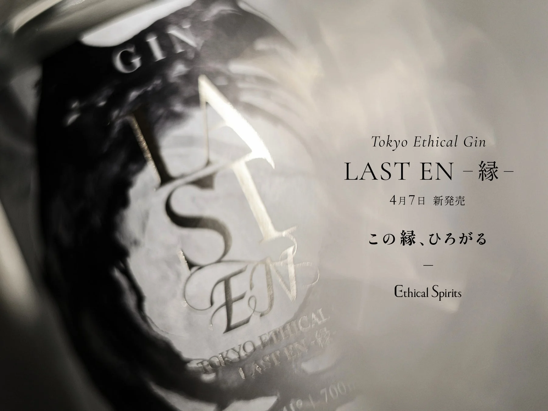 LAST EN -縁- ボトル