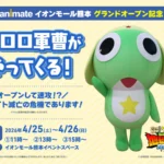 アニメイトイオンモール熊本、4月25日グランドオープン！ケロロ軍曹グリーティングや限定キャンペーンを実施