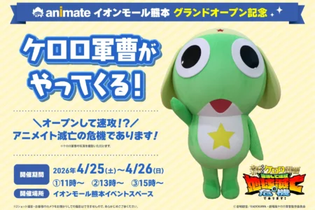 アニメイトイオンモール熊本、4月25日グランドオープン！ケロロ軍曹グリーティングや限定キャンペーンを実施