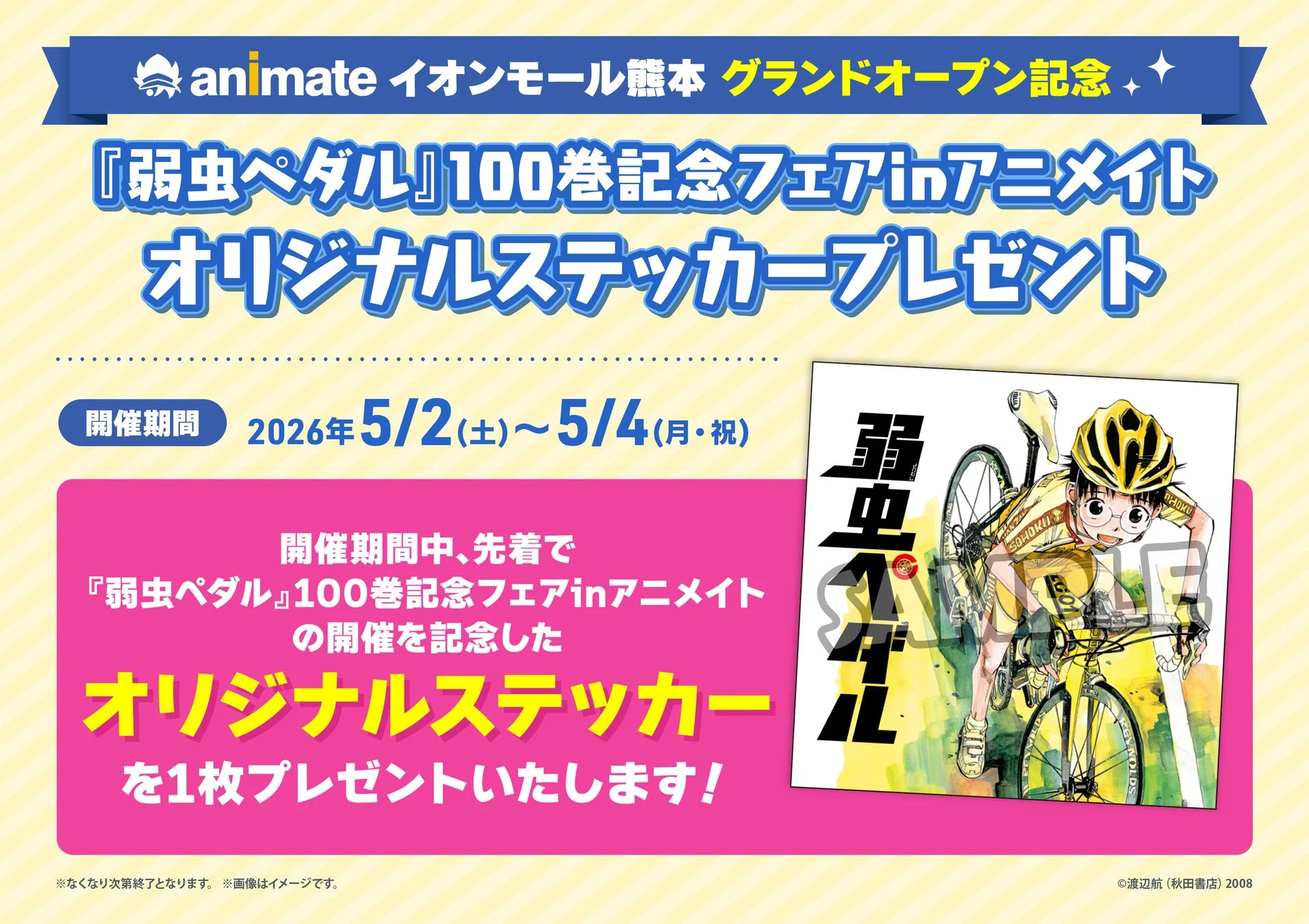 『弱虫ペダル』100巻記念フェアinアニメイト オリジナルステッカープレゼント