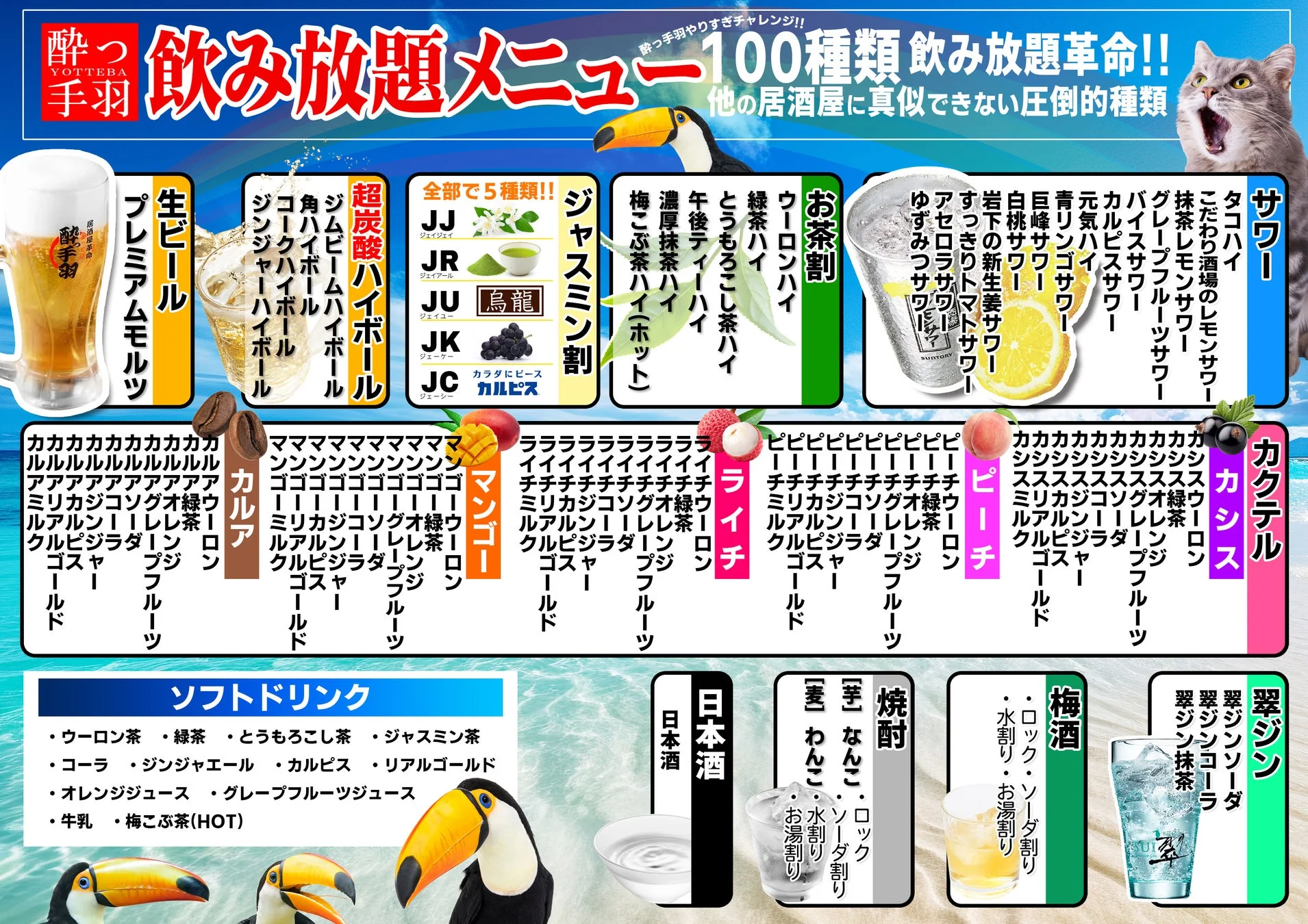 酔っ手羽の飲み放題メニュー