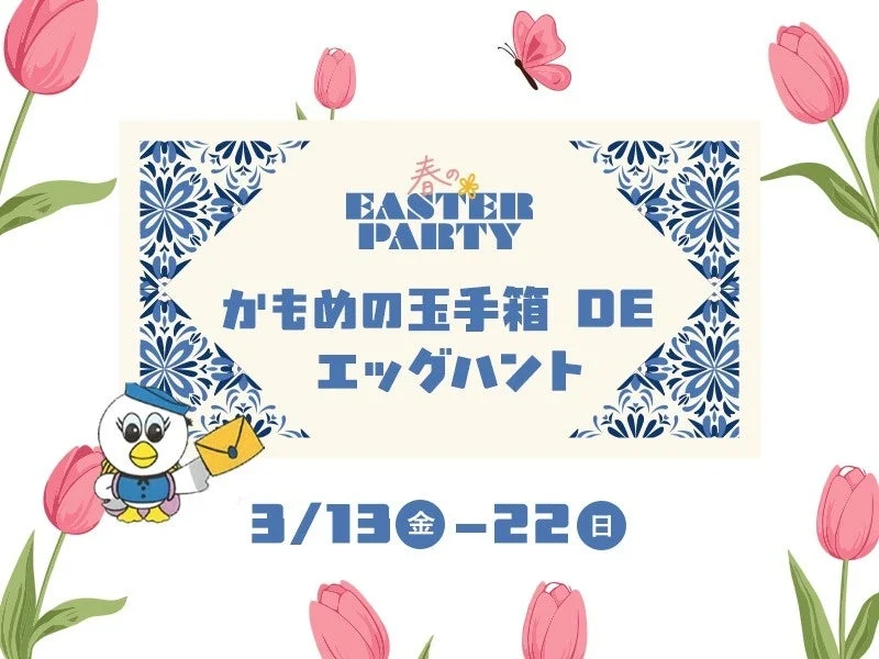 かもめの玉手箱 DE エッグハント