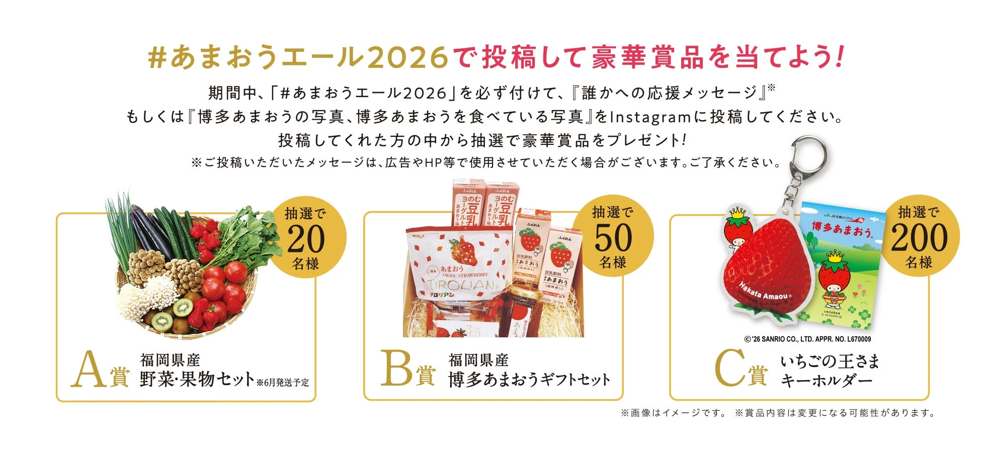 「#あまおうエール2026」Instagramキャンペーンの告知画像