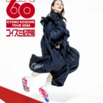 小泉今日子全国ツアー「KK60～コイズミ記念館～KYOKO KOIZUMI TOUR 2026」にて「きみのとくとう席プロジェクト」実施、全国4公演で子どもたちに音楽体験を提供