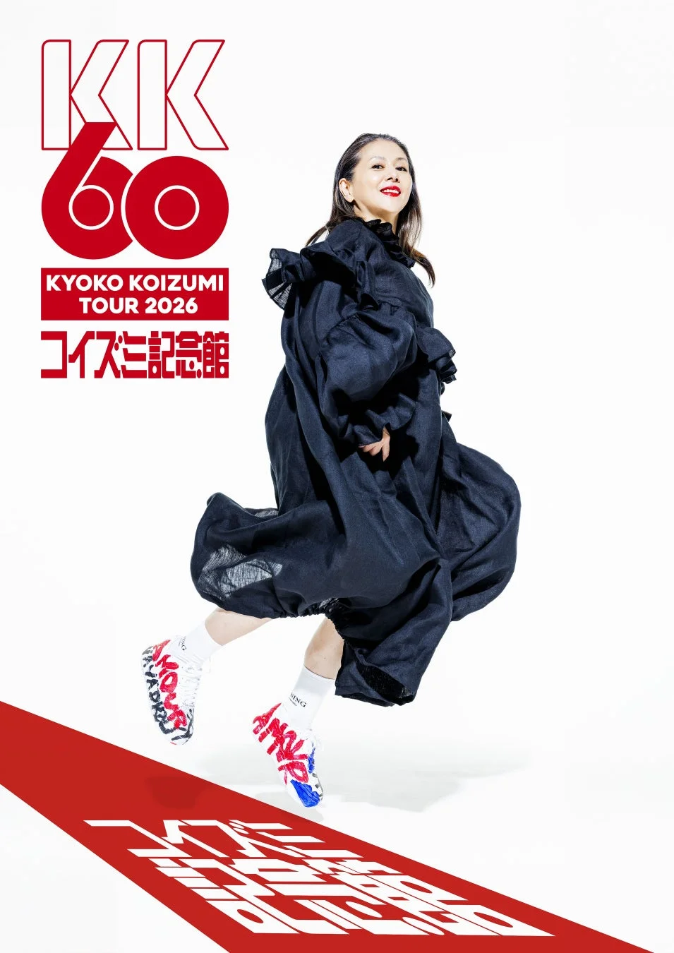 小泉今日子全国ツアー「KK60～コイズミ記念館～KYOKO KOIZUMI TOUR 2026」