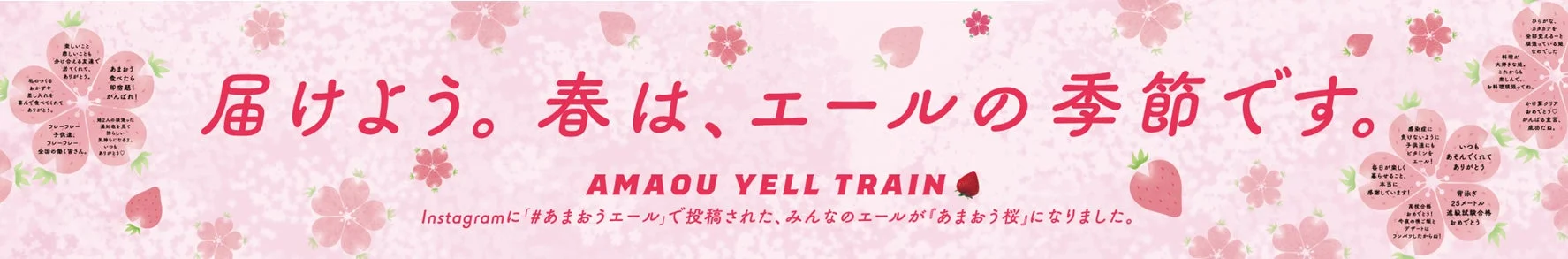 春は、エールの季節です。 Instagramに「#あまおうエール」で投稿された、みんなのエールがあまおう桜になりました。