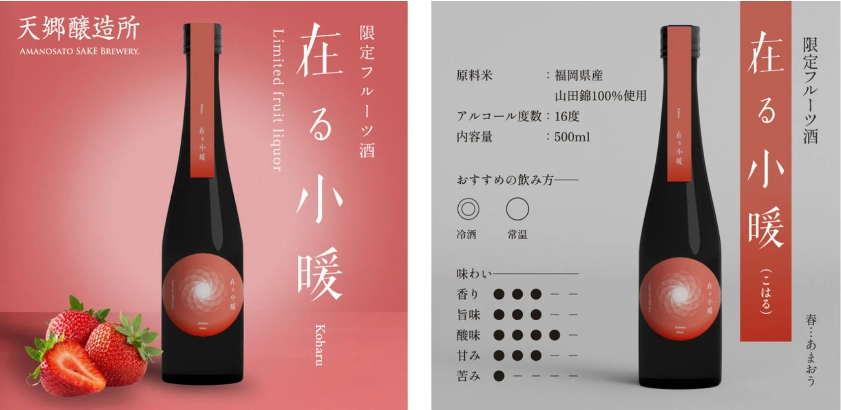 天郷醸造所が手掛ける限定フルーツ酒「在る小暖（こはる）」の広告画像。福岡県産山田錦使用、アルコール度数16度、内容量500ml。苺とボトルがデザインされ、冷酒・常温での飲み方や味わいの特徴が紹介されています。