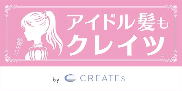 ピンクの背景にポニーテールの少女のシルエットと「アイドル髪も クレイツ by CREATES」のロゴ