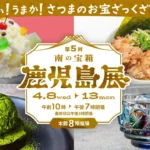 大丸福岡天神店にて『第5回南の宝箱鹿児島展』が開催、鹿児島県が誇る「日本一」の素材を用いた新作グルメなど多彩な魅力が集結