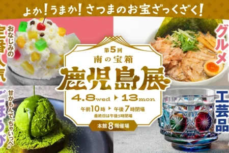 大丸福岡天神店にて『第5回南の宝箱鹿児島展』が開催、鹿児島県が誇る「日本一」の素材を用いた新作グルメなど多彩な魅力が集結