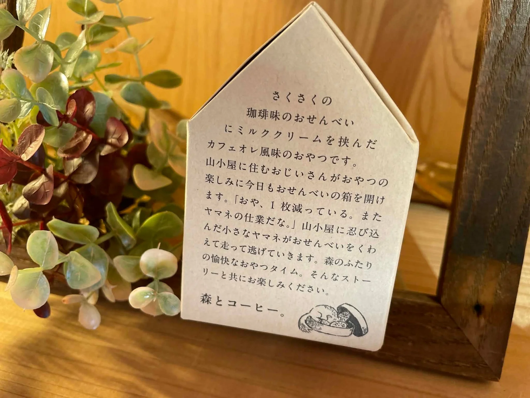 家型パッケージの「さくさくカフェオレ。」