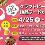 九州最大級のクラフトビールイベント「BEERS OF JAPAN FESTIVAL 2026」が開催15周年を迎え、福岡・大分の2会場で同時開催