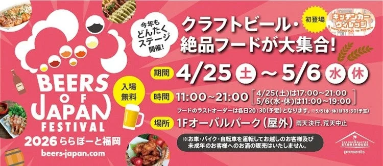 BEERS OF JAPAN FESTIVAL 2026 ららぽーと福岡