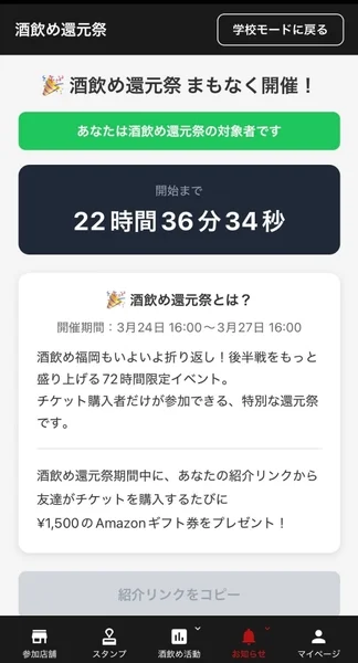 酒飲め還元祭アプリ画面