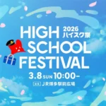 KBC九州朝日放送と福岡・佐賀の高校生が共創する「ハイスク祭2026」がJR博多駅前広場で開催