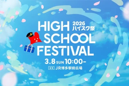 KBC九州朝日放送と福岡・佐賀の高校生が共創する「ハイスク祭2026」がJR博多駅前広場で開催