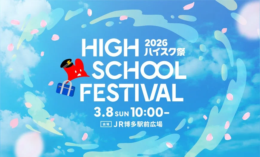 ハイスク祭2026
