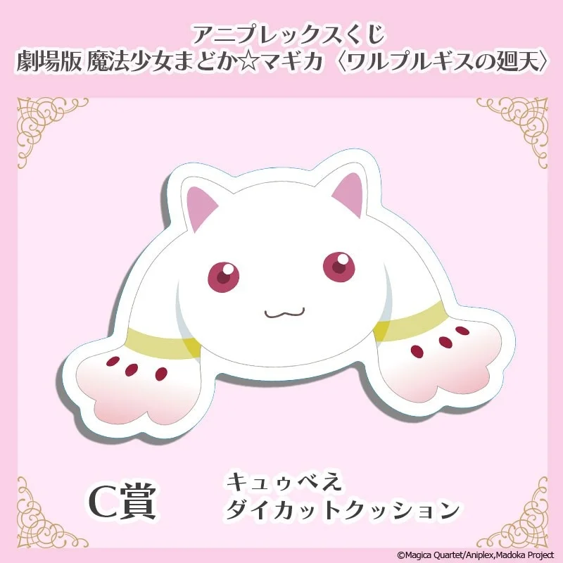 C賞 キュゥべえ ダイカットクッション