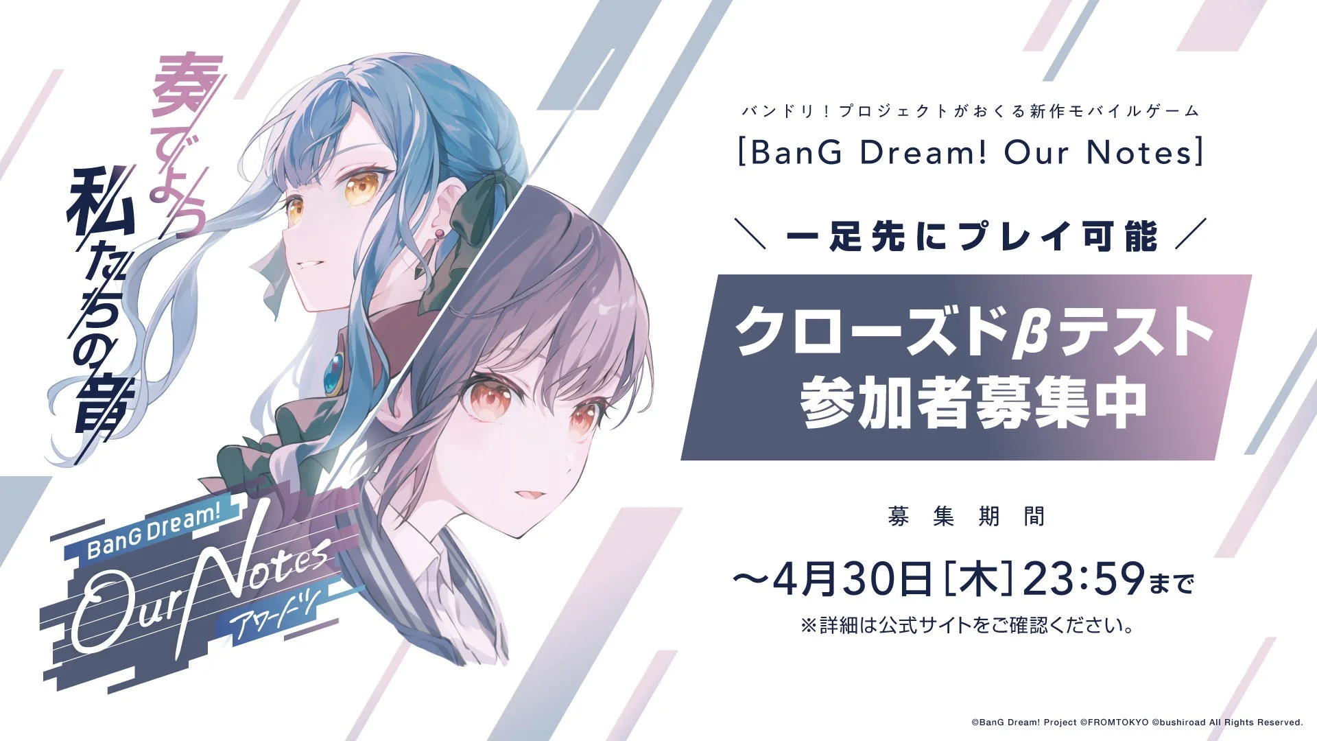 新作モバイルゲーム「BanG Dream! Our Notes」