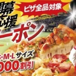 ピザクック、福岡ソフトバンクホークス開幕を記念し全ピザ最大1,000円割引の特別キャンペーンを展開