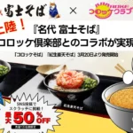 「名代 富士そば」が九州に初上陸：コロッケ倶楽部・かんてきやとのコラボレーションで期間限定メニューを提供