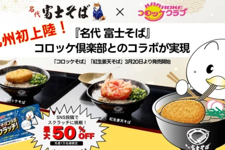「名代 富士そば」が九州に初上陸：コロッケ倶楽部・かんてきやとのコラボレーションで期間限定メニューを提供
