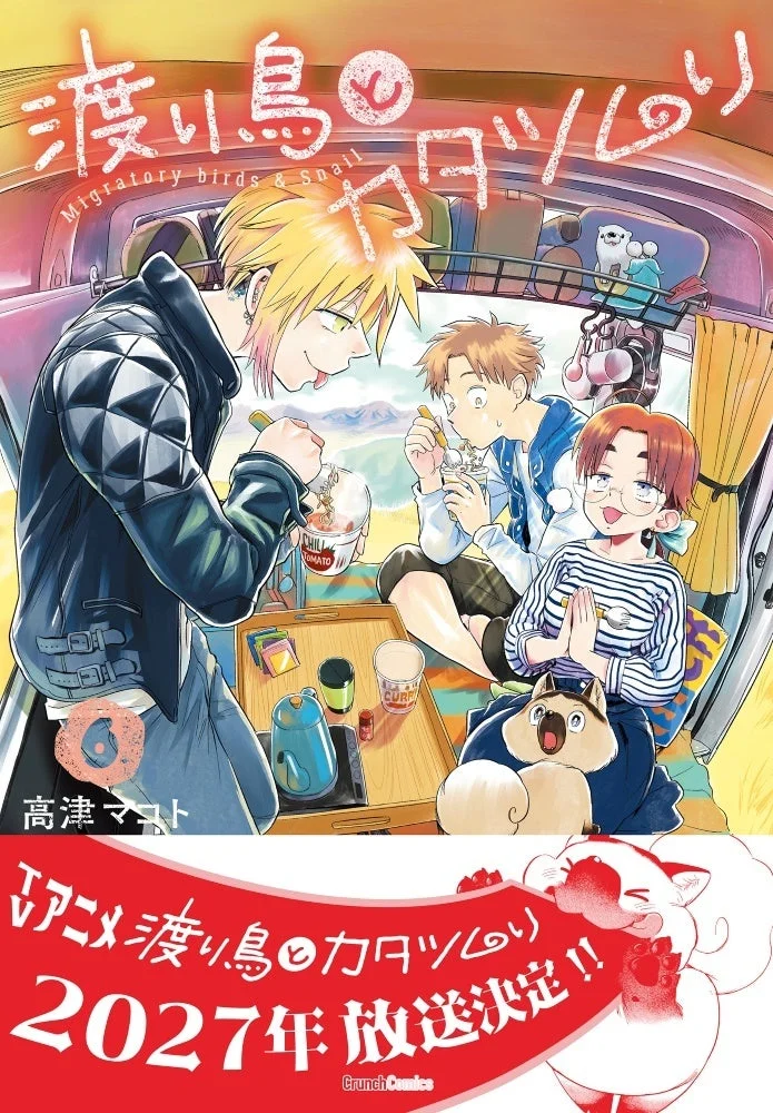 渡り鳥とカタツムリ 6巻 表紙