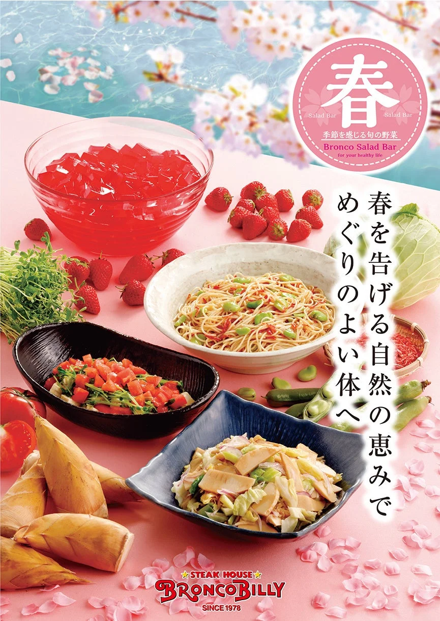 春サラダバー