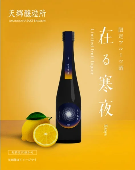 天郷醸造所の限定フルーツ酒「在る寒夜」の広告画像です。黒いボトルとレモンが鮮やかな黄色の背景に配置されており、爽やかさを感じさせます。