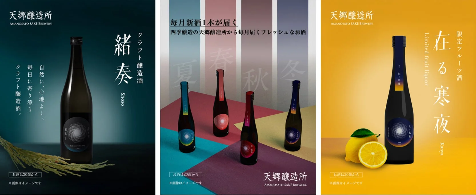 天郷醸造所の日本酒とフルーツ酒の広告3種。クラフト酒「結奏」、四季の日本酒定期便、限定フルーツ酒「在る寒夜」を紹介。ボトルデザインと稲穂、レモンが特徴的。