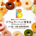 『美味しいわ！つながるわ！バウムクーヘン博覧会』が大丸福岡天神店で再び開催、新たな門出を祝う4月に贈る縁起の良いスイーツの祭典