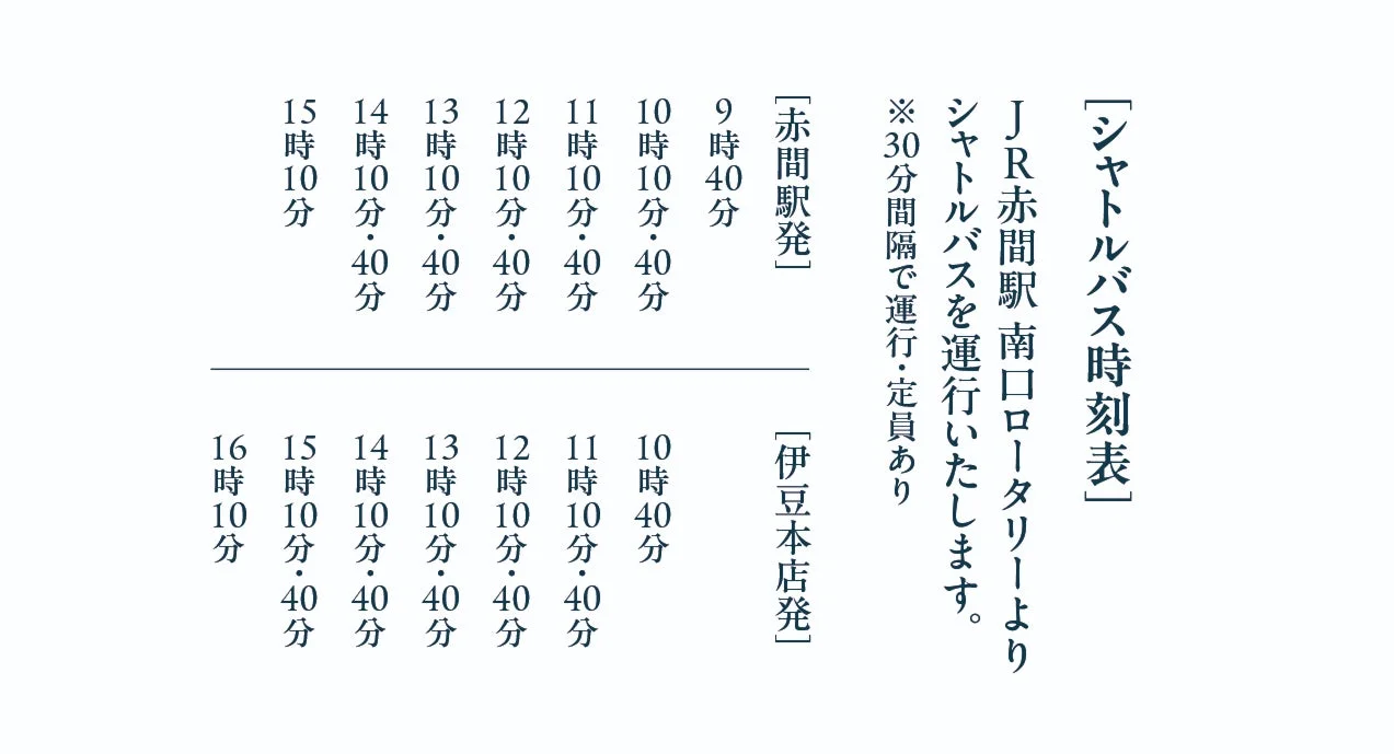 シャトルバス時刻表