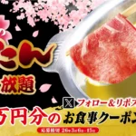 『寿司・しゃぶしゃぶ ゆず庵』が「牛たんしゃぶしゃぶ」販売記念キャンペーンを開催 – 10,000円分のアプリクーポンが抽選で当たる