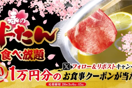 『寿司・しゃぶしゃぶ ゆず庵』が「牛たんしゃぶしゃぶ」販売記念キャンペーンを開催 – 10,000円分のアプリクーポンが抽選で当たる