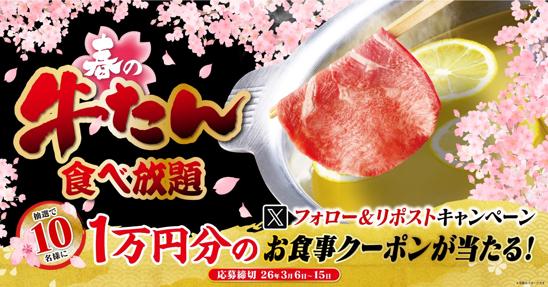 春の牛たん食べ放題 X フォロー&リポストキャンペーン