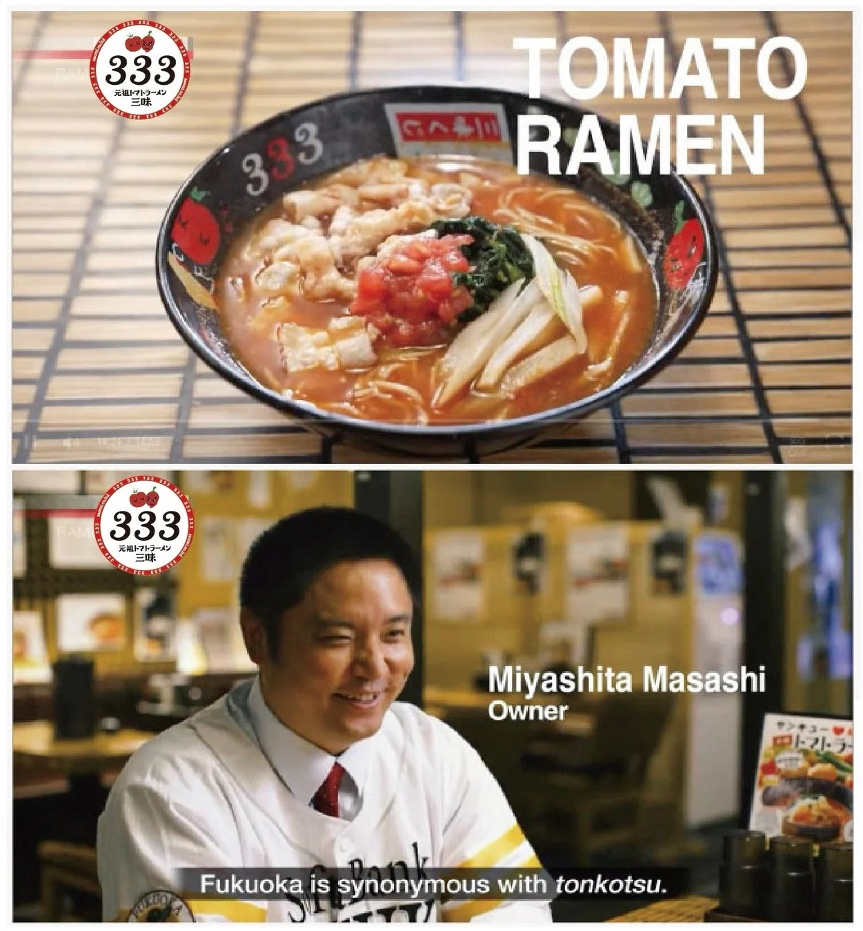 元祖トマトラーメン三味のオーナー宮下将司氏