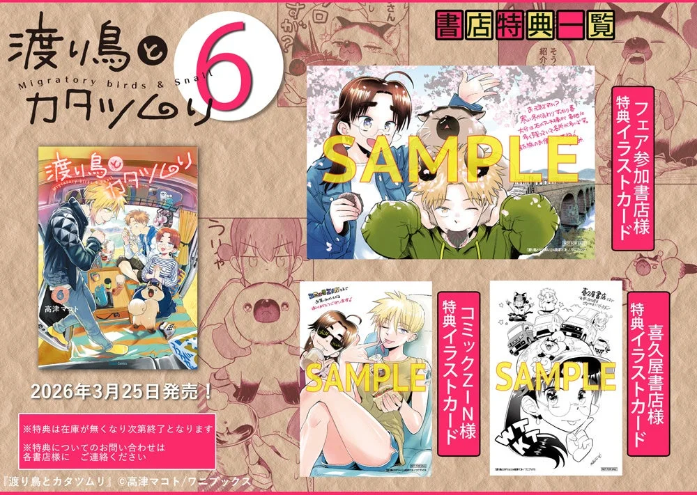 渡り鳥とカタツムリ 6巻 書店特典一覧
