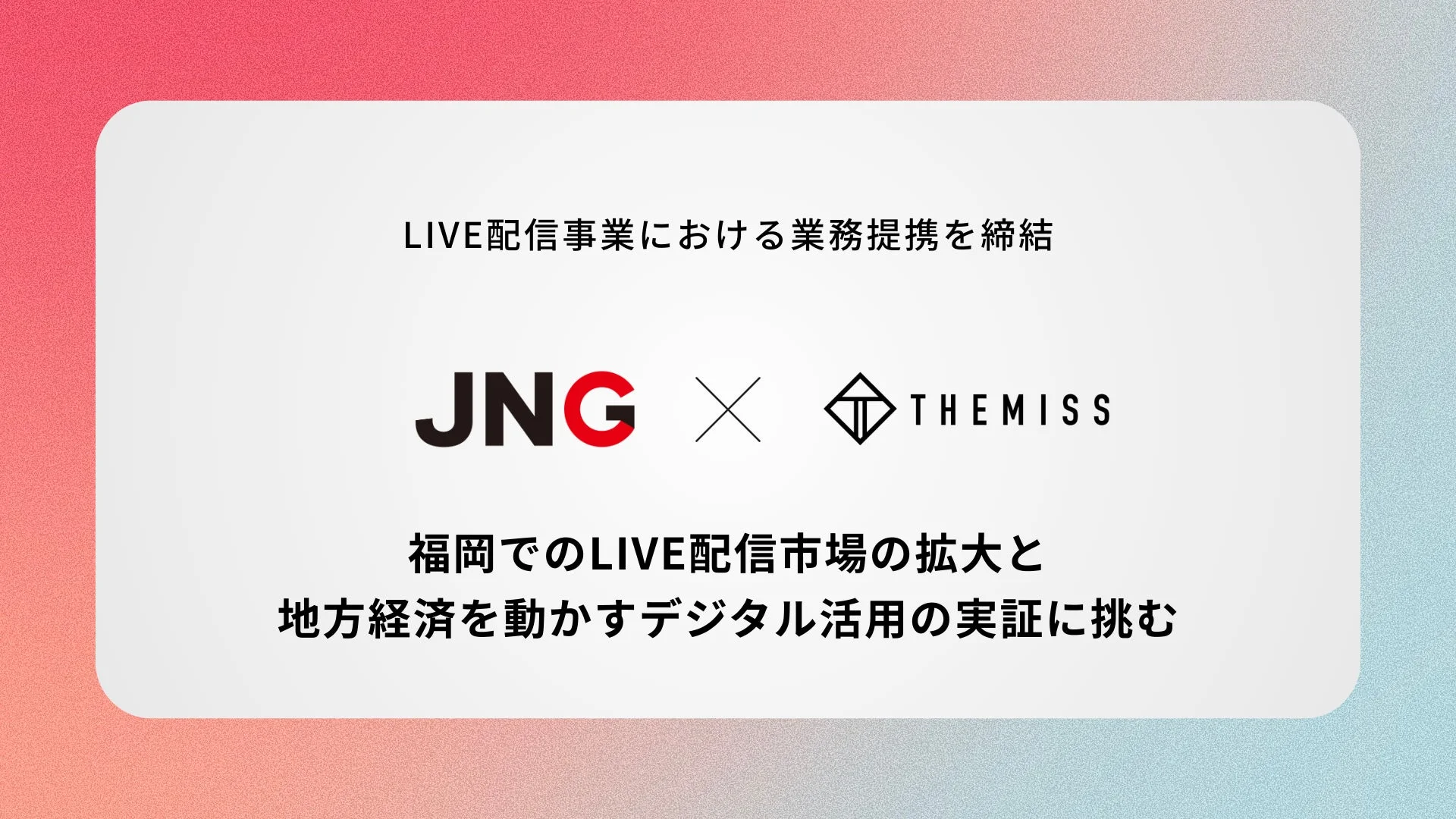 JNGとTHEMISSがLIVE配信事業で業務提携を締結。福岡でのLIVE配信市場拡大と、地方経済活性化のためのデジタル活用実証に挑むことを発表する画像