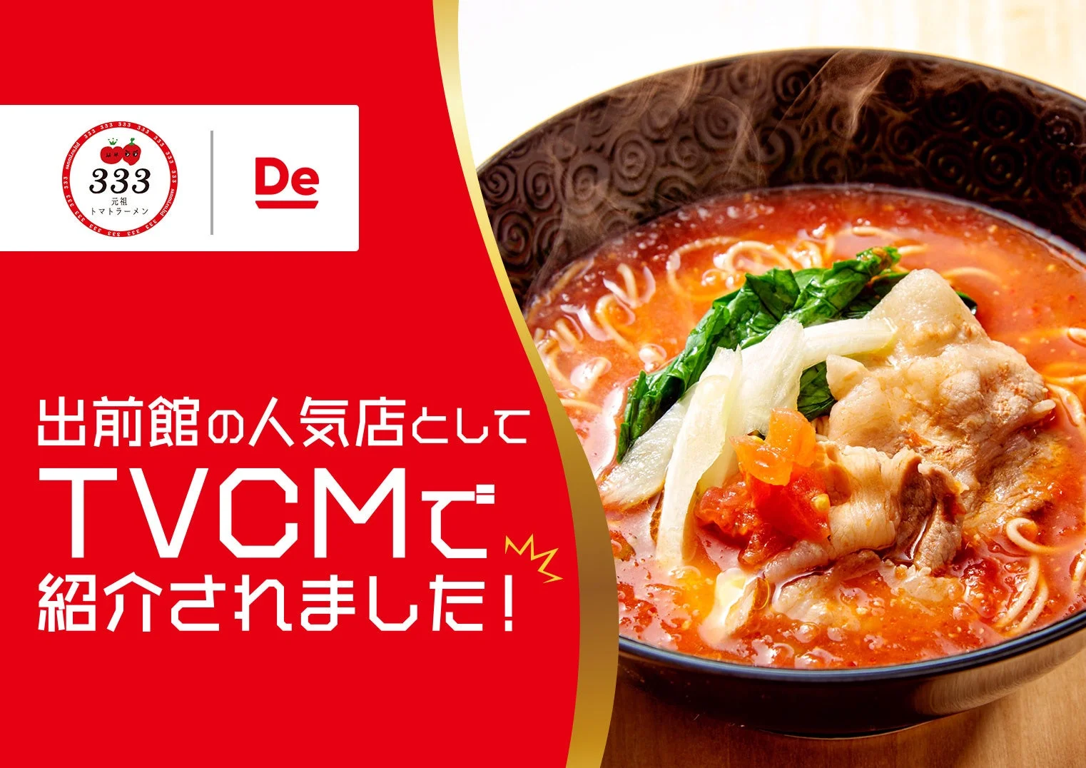 出前館の人気店としてTVCMで紹介された元祖トマトラーメン
