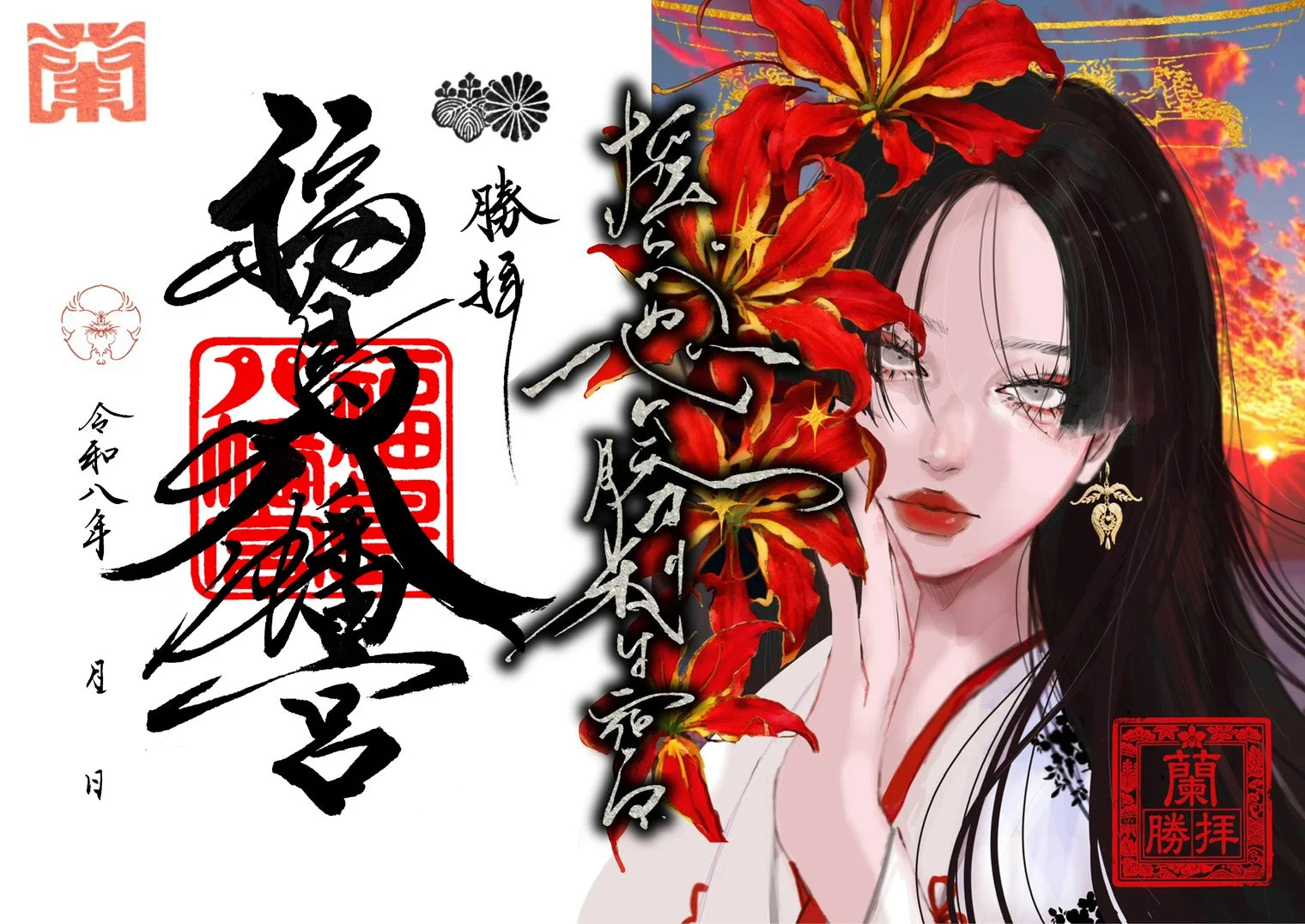 福島八幡宮とRan.のコラボ御朱印