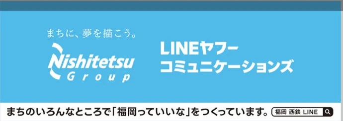 西鉄グループとLINEヤフーコミュニケーションズの企業広告