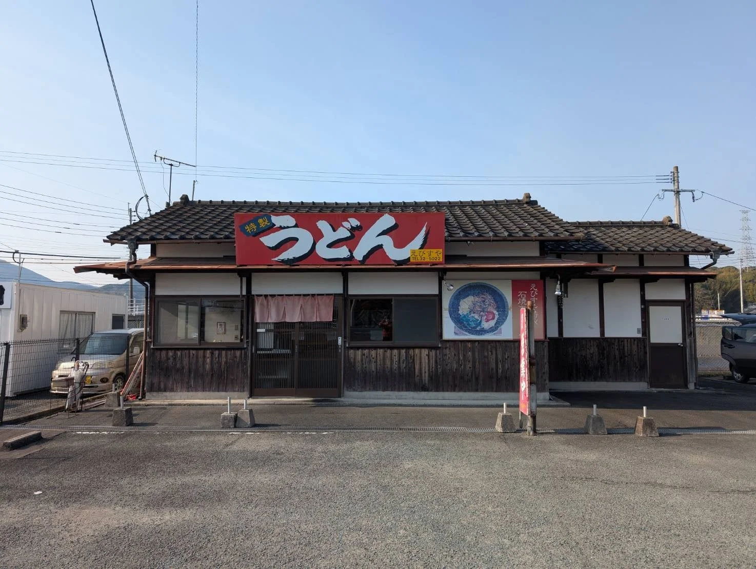 特製うどんの看板を掲げる「えびすやうどん」の外観