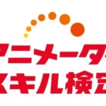 第3回アニメータースキル検定結果報告：新設「準4級」が示すプロへの道筋
