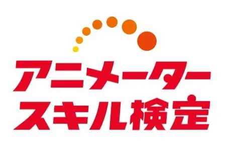 第3回アニメータースキル検定結果報告：新設「準4級」が示すプロへの道筋